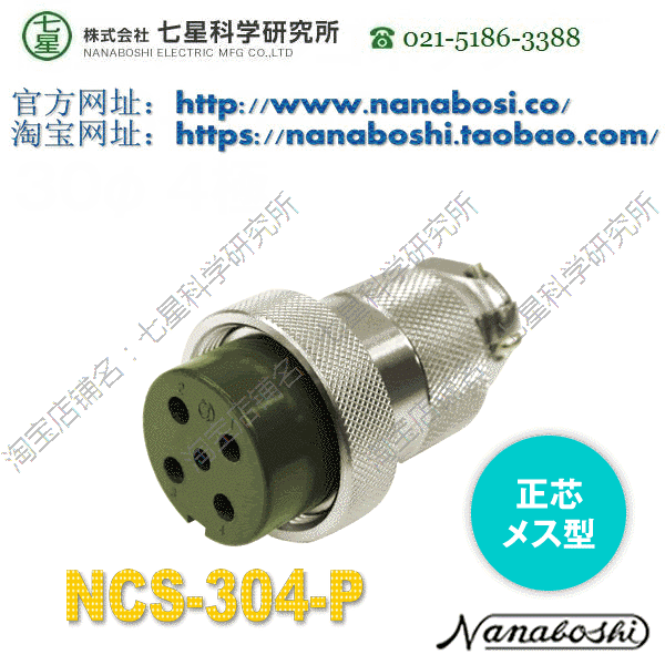 NANABOSHI Seven Star Science NANABOSHI Seven star aviation connector socket plug connector NCS-304-P