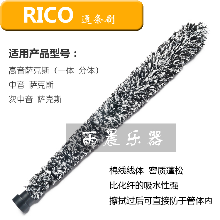   RICO Remouth Sax Water Suction Brush Cleaning Brush Brush Inner Chamber of the Rind Brush with a brush (long hair)