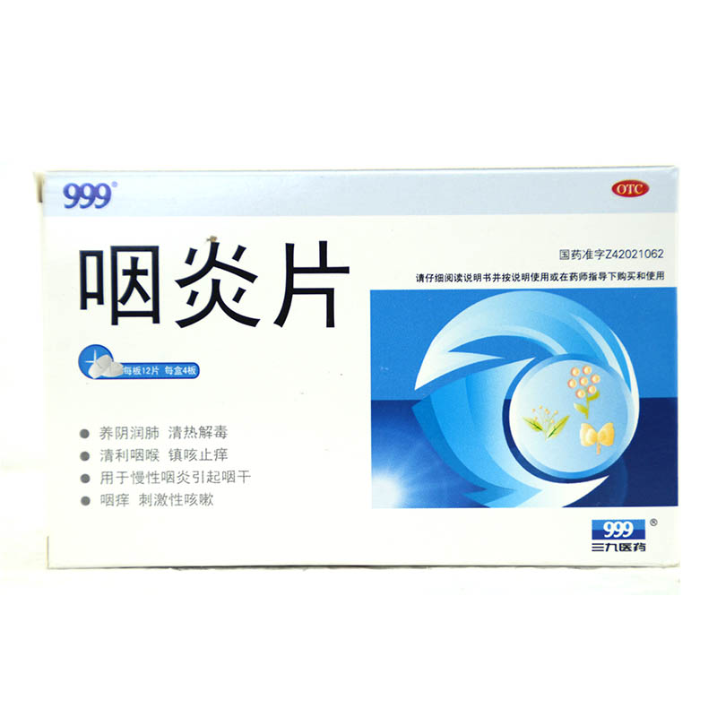 999 咽炎片 48片 清咽利喉 慢性咽炎 咽干 咽痒 刺激性咳嗽