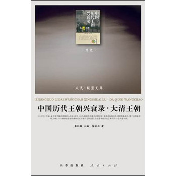 人民·联盟文库：中国历代王朝兴衰录·大清王朝（历史）/徐洪兴/长春出版社