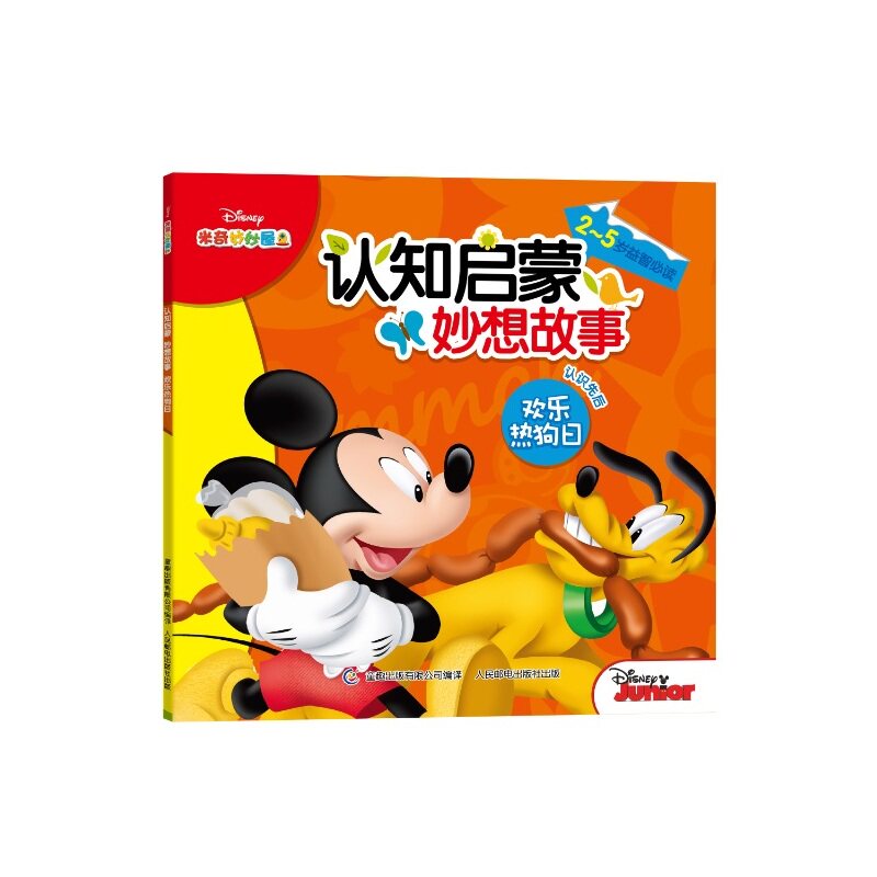 欢乐热狗日-米奇妙妙屋认知启蒙妙想故事 幼儿早教启蒙童书 少儿课外读物3-6-9岁图画故事书 亲子读物 儿童文学 正版畅销书籍