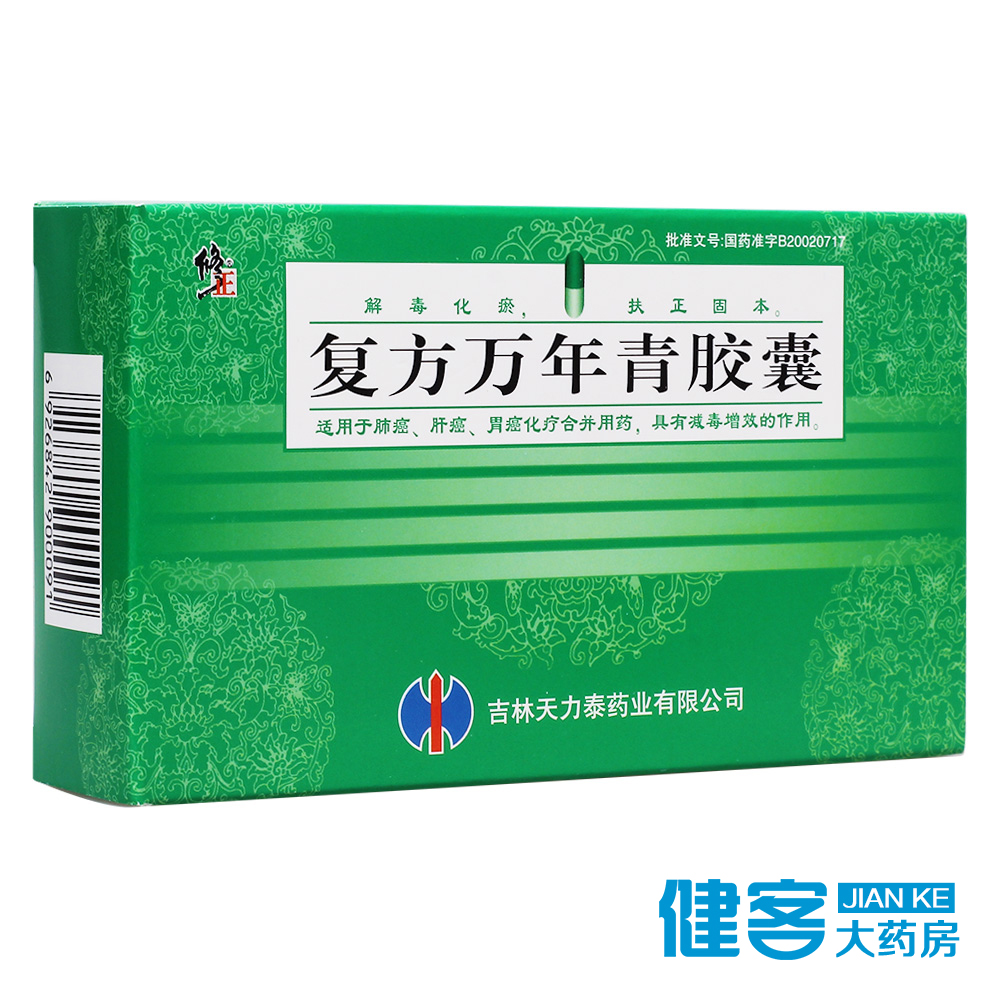 修正 复方万年青胶囊 0.4g*36粒/盒