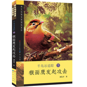 千鸟谷追踪3-猴面鹰发起攻击（曹文轩、张之路等高度评介/获国际安徒生奖提名奖、林格伦纪念文学奖提名奖、全国优秀儿童文学奖/