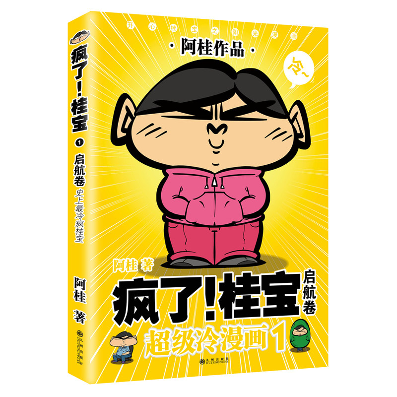史上最冷疯桂宝-疯了.桂宝(1)(启航卷) 正版图书 阿桂