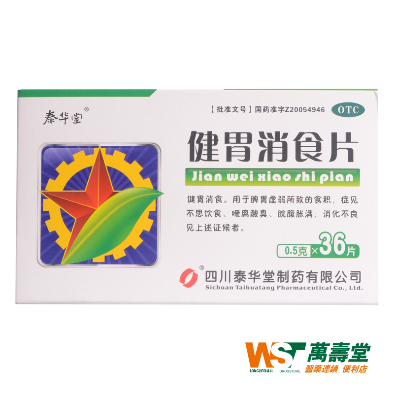 泰华堂 健胃消食片 0.5g*36片/盒 消化不良 嗳腐酸臭 脘腹胀满