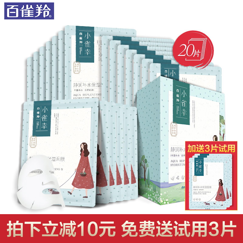百雀羚面膜小雀幸静润保湿补水锁水海藻蚕丝美白面贴膜收缩毛孔女