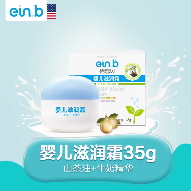 einb怡恩贝婴儿滋润霜35g宝宝秋冬补水保湿霜