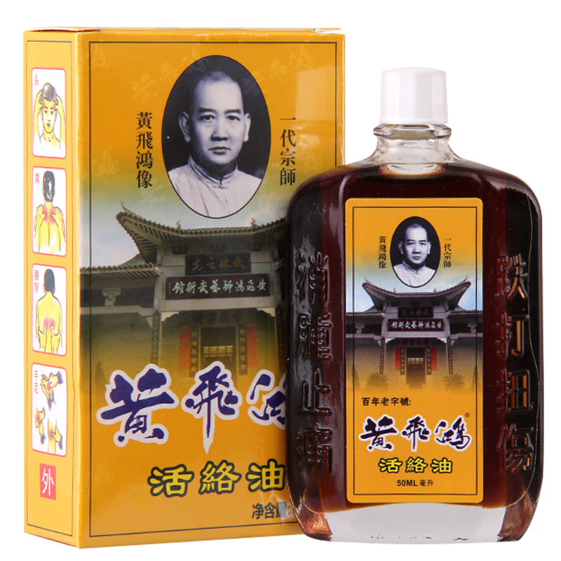 黄飞鸿 活络油 关节疼痛 抽筋扭伤腰酸背痛 头晕药油 50ml/瓶