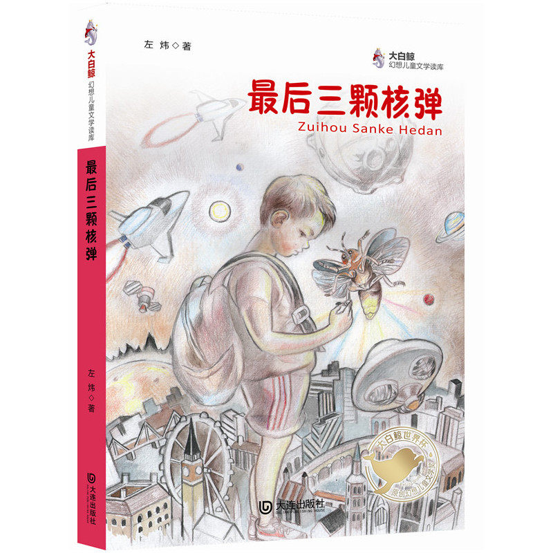 最后三颗核弹-大白鲸幻想儿童文学读库 正版图书 左炜
