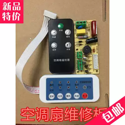 Universal air conditioning fan repair board Universal cold fan motherboard circuit board control board universal board remote control a complete set