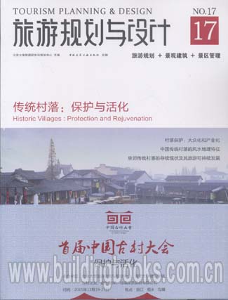 旅游规划与设计NO.17 传统村落:保护与活化
