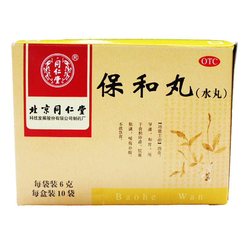 同仁堂 保和丸(水丸)10袋*2盒 消食导滞和胃 食积停滞脘腹胀满
