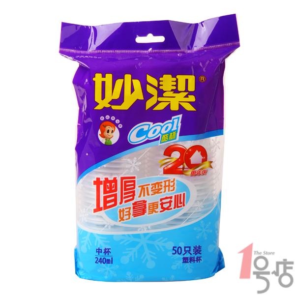 妙洁COOL酷杯240ml50只装 一号店增厚新设计高温消毒新PP材料便捷