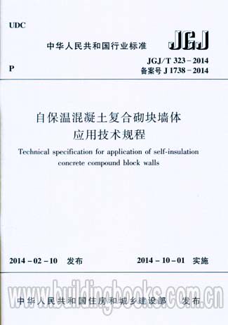 自保温混凝土复合砌块墙体应用技术规程(JGJ/T 323-2014)会展理论与实务