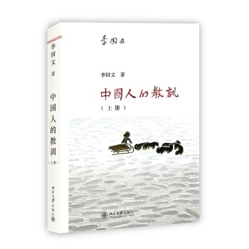 中国人的教训（上册）/李国文/北京大学出版社