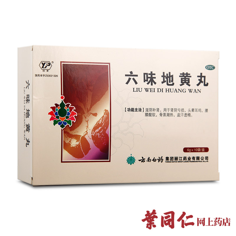2盒包邮】云丰云南白药六味地黄丸补肾头晕耳鸣腰膝酸软盗汗遗精