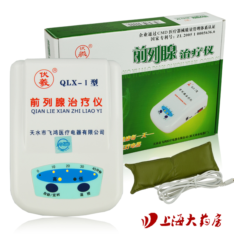包邮 伏羲牌前列腺治疗仪QLX-I前列腺炎肥大增生尿频尿急理疗仪HS