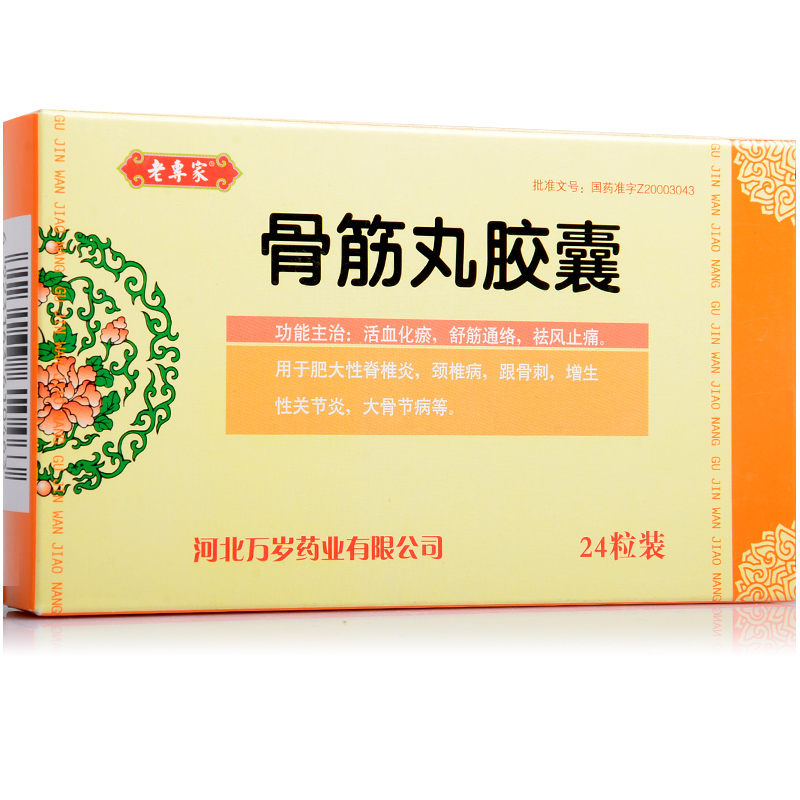 老专家 骨筋丸胶囊 0.3g*24粒/盒
