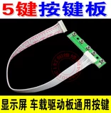 Клавиатура TV5 PCB800809 Специальная 5-ключа клавиатуры для транспортного ЖК-доски водителя