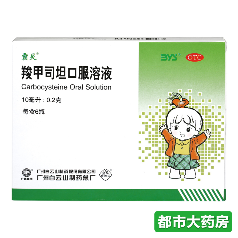霸灵 羧甲司坦口服溶液 10ml*6支/盒慢性支气管炎支气管哮喘祛痰