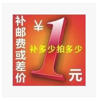 Our postage, price difference, special supplementary shot, hyperlink, fill in how much is the purchase quantity