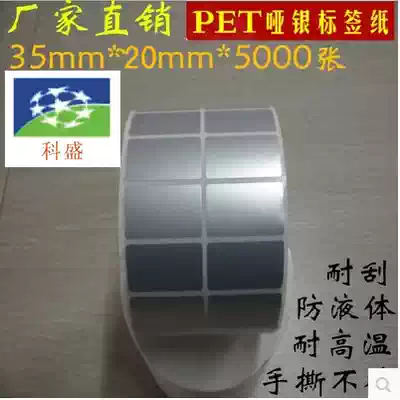 Asian silver label paper 35*20*5000 sheets of matte silver PET barcode sticker Anti-silver dragon PVC waterproof tear not rotten
