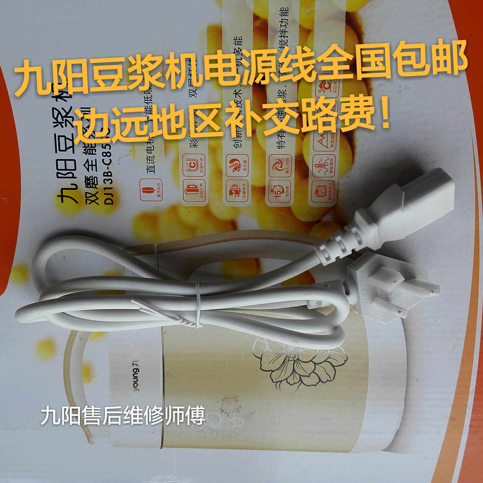 Joyoung soymilk machine original juice machine power cord brand new original original accessories Mirun Ou Nando can not be used
