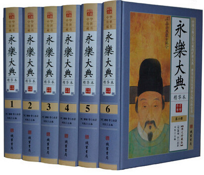永乐大典精华本 全套16开6册正版术数/诗集/中国珍贵典籍史话丛书 《永乐大典》史话国学经典百科文库全书