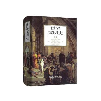 世界文明史（上）/[美] 菲利普·李·拉尔夫/商务印书馆
