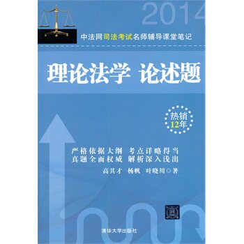 中法网司法考试名师辅导课堂笔记   理论法学 论述题