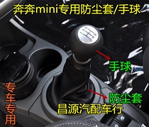 Changan Ben Ben Mini dust cover Shift handball MINI MINI shift lever Handball shift lever shift sleeve