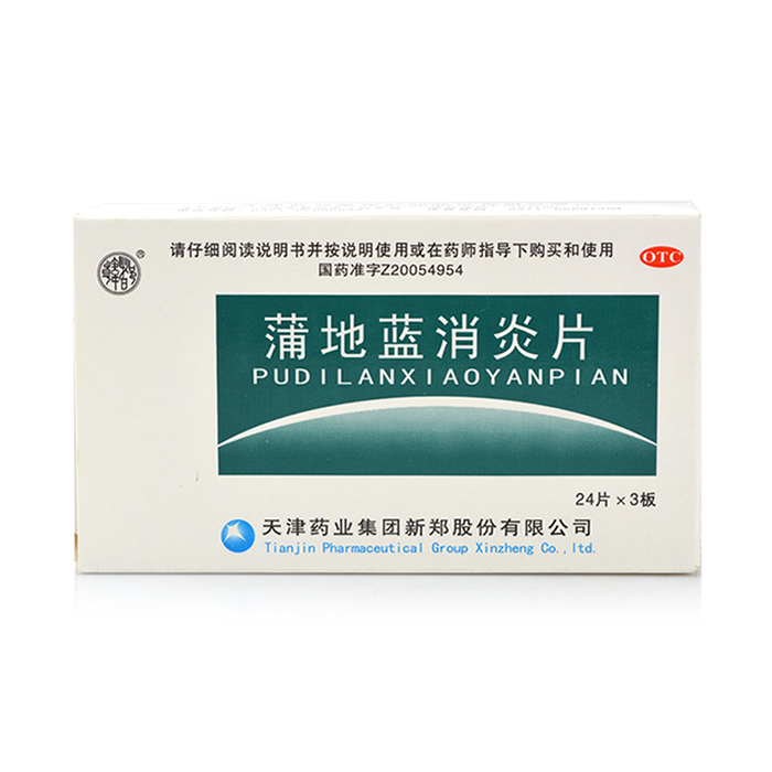 三盒包邮装 蒲地蓝消炎片 72片 清热解毒 疖肿 咽炎 扁桃体炎