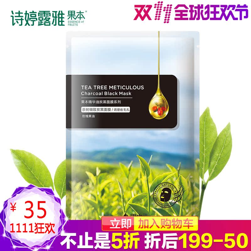 STEEROREAR/诗婷露雅果本茶树细致炭黑面膜春夏深层补水保湿 正品