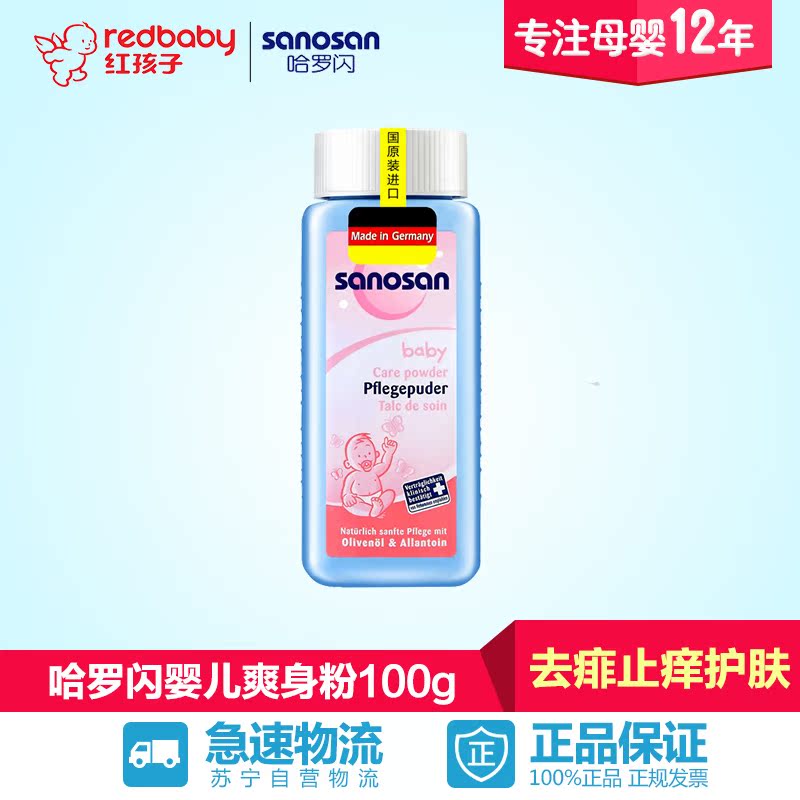 【红孩子母婴】哈罗闪婴儿爽身粉100g(德国原装进口)