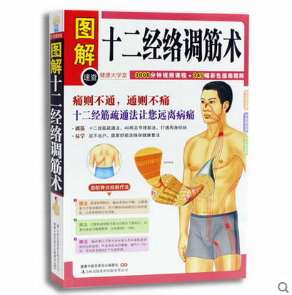 正版包邮促销图解十二经络调筋术（50种疾病对症治疗的经筋保健法）经络穴位 中医养生 家庭保健 经筋保健法 家庭实用健康宝典