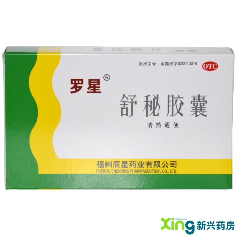【包邮】罗星 舒秘胶囊20粒 清热通便 功能性便秘 老年人便秘通便