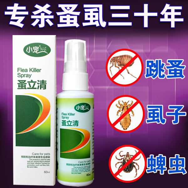 小宠蚤立清狗体外驱虫 狗狗除跳蚤杀虫剂 猫咪杀虱子去除蜱虫喷剂