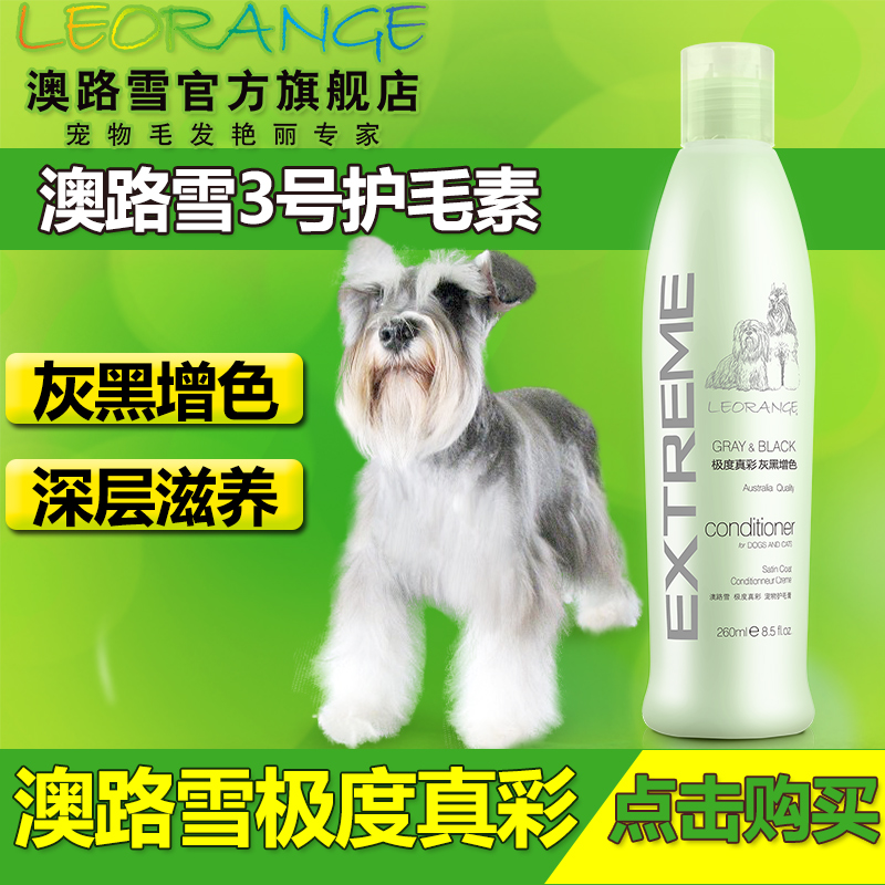 澳路雪宠物护毛素 真彩灰黑增色260Ml 雪纳瑞德牧狗狗洗澡护发素