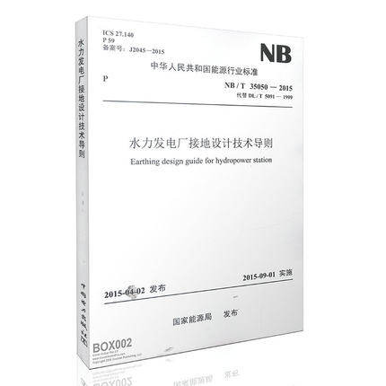 NB/T 35050—2015 水力发电厂接地设计技术导则(代替 DL/T 5091）