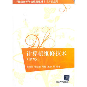 计算机维修技术（第2版）（21世纪高等学校规划教材·计算机应用）