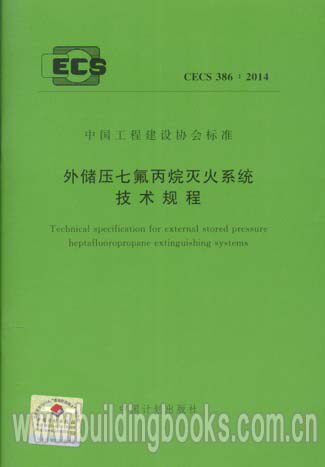 外储压氟丙烷灭火系统技术规程(CECS 386:2014)