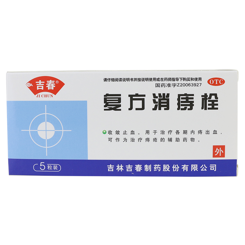 包邮】吉春 复方消痔栓 5粒 收敛止血 治疗内血治疗痔疮辅助药物