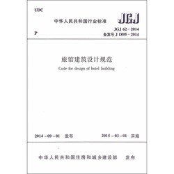 JGJ 62-2014 旅馆建筑设计规范 替代JGJ 62-90