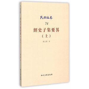 经史子集要略（上）