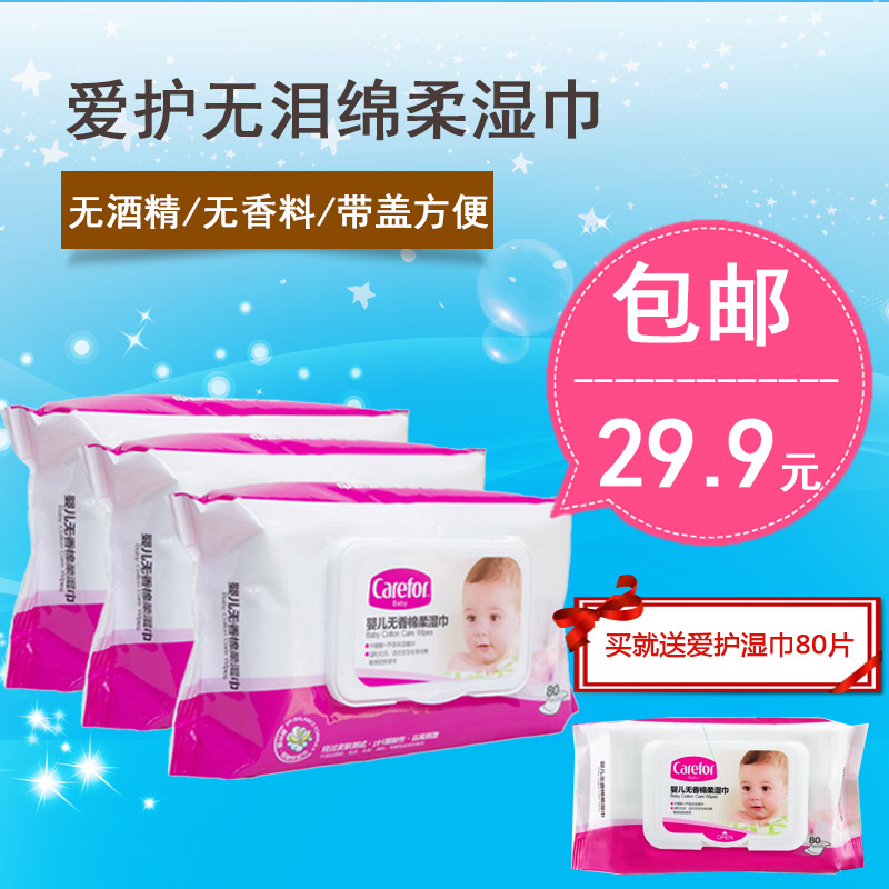 爱护carefor婴儿湿巾带盖无香湿纸巾婴儿新生儿用品三联包邮