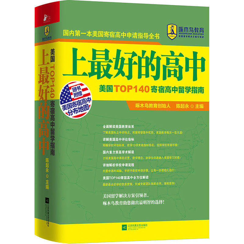 上最好的高中-美国TOP140寄宿高中留学指南 全面的学校解析 专业的学校点评 详尽的申请流程指导 留学者学习参考用书 正版书籍
