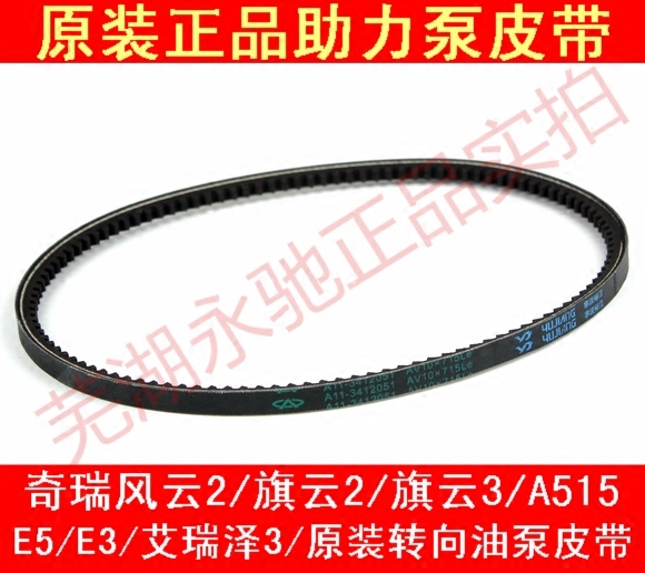 Original Chery Fengyun 2 booster pump belt E3 E5 Qiyun 2 3 A515 directional machine power belt steering