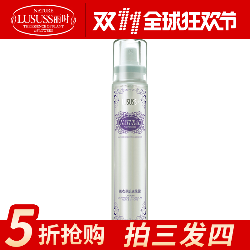 LUSUSS/丽时薰衣草纯露150ml补水滋润保湿喷雾提亮肤色柔肤水正品