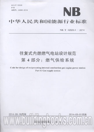 往复式内燃燃气电站规范 4部分：燃气供给系统NB/T 42029.4-2014