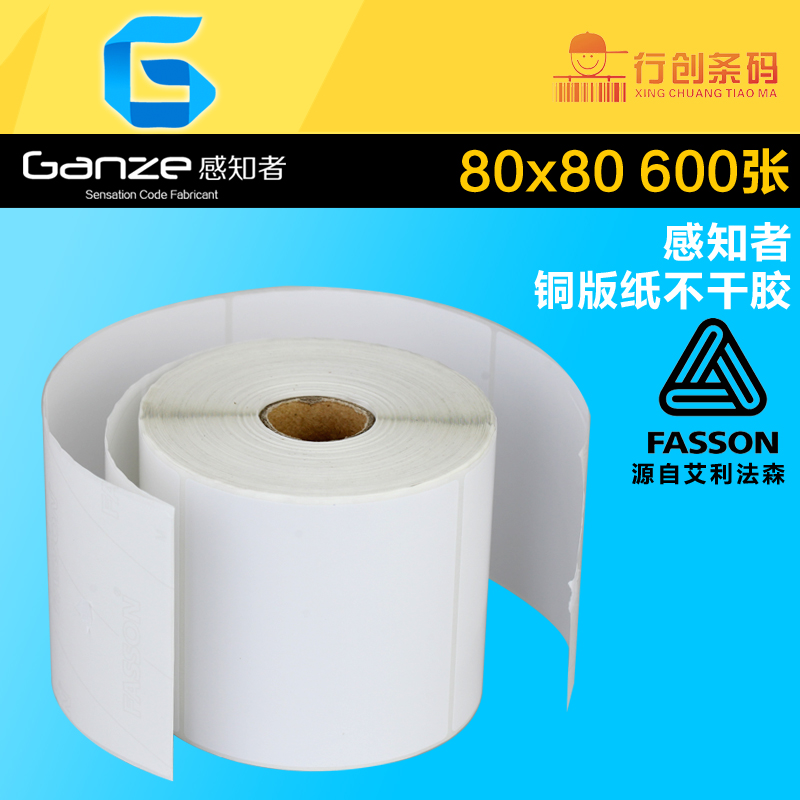 Avery Fasson Fasson coated paper 80*80 600 sheets of three-proof self-adhesive barcode printing paper thermal transfer printer label clothing tag price outer box sticker color printing customized